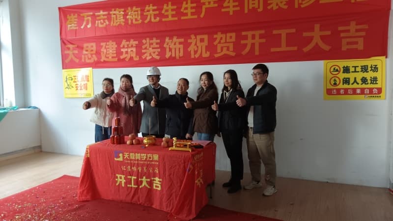 賀合肥崔萬志旗袍生產車間裝修工程開工大吉